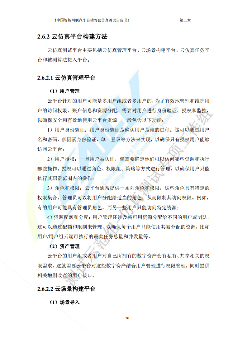 中国智能网联汽车自动驾驶仿真测试白皮书（2023版）图片