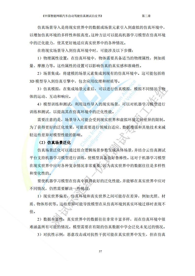 中国智能网联汽车自动驾驶仿真测试白皮书（2023版）图片