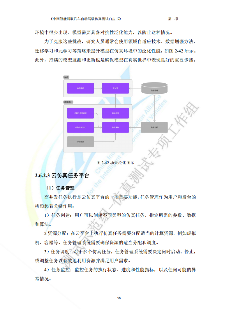 中国智能网联汽车自动驾驶仿真测试白皮书（2023版）图片