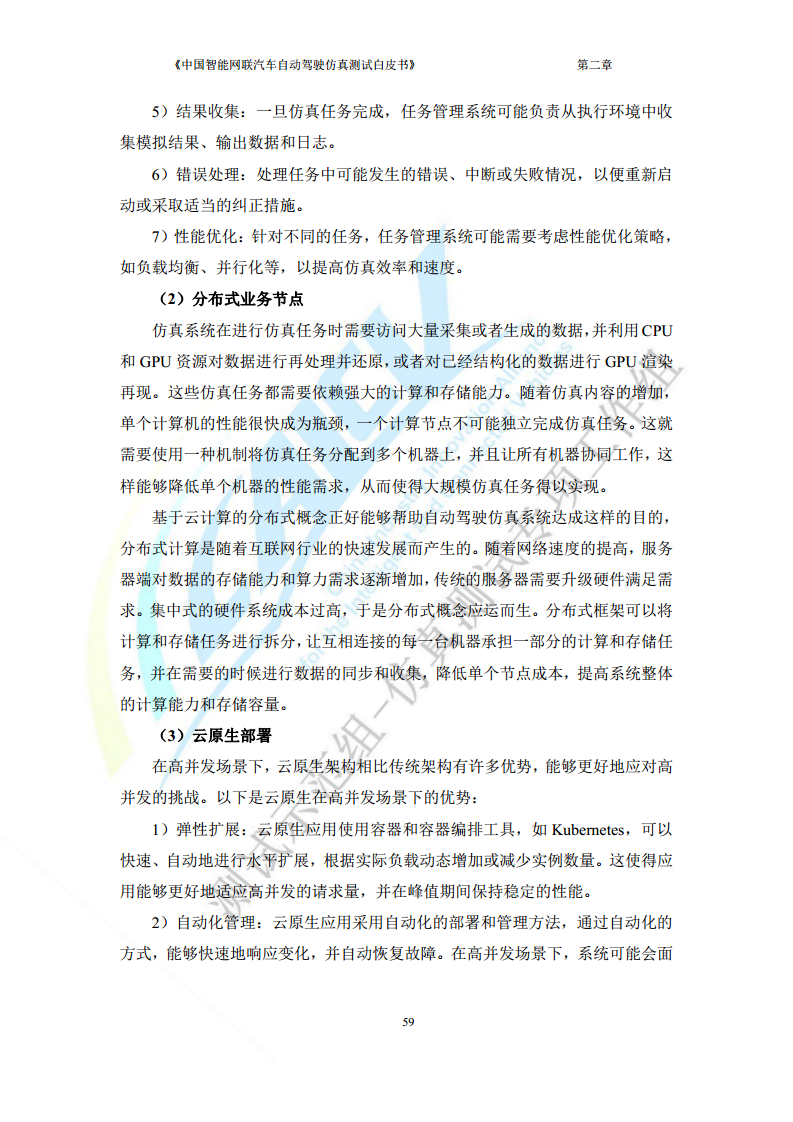中国智能网联汽车自动驾驶仿真测试白皮书（2023版）图片