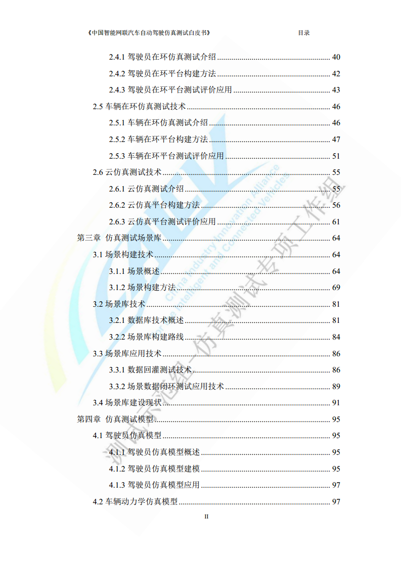 中国智能网联汽车自动驾驶仿真测试白皮书（2023版）图片