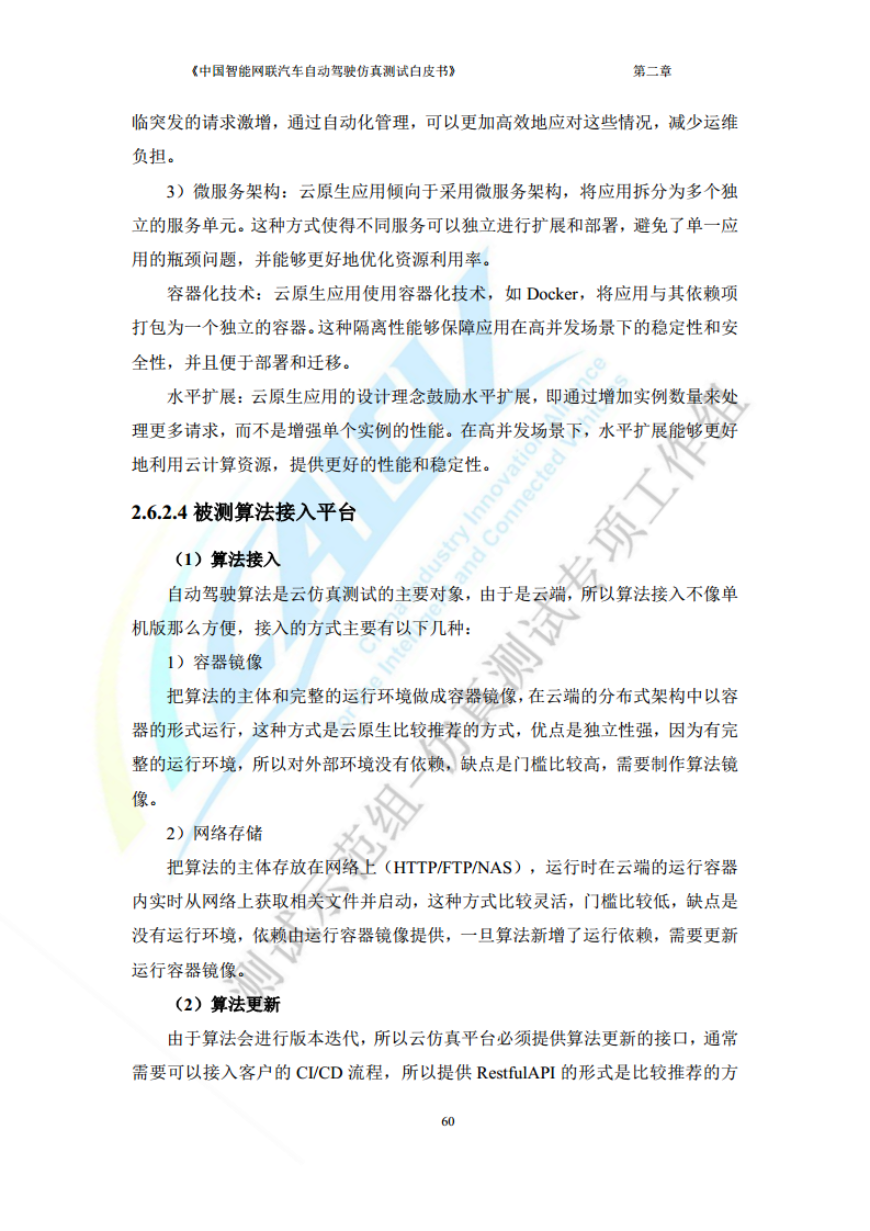 中国智能网联汽车自动驾驶仿真测试白皮书（2023版）图片