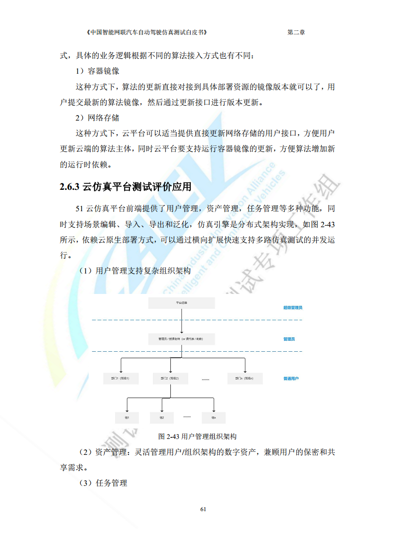 中国智能网联汽车自动驾驶仿真测试白皮书（2023版）图片