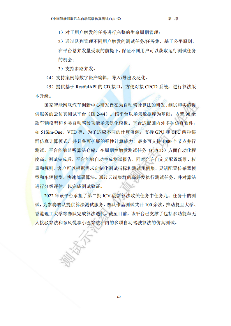 中国智能网联汽车自动驾驶仿真测试白皮书（2023版）图片