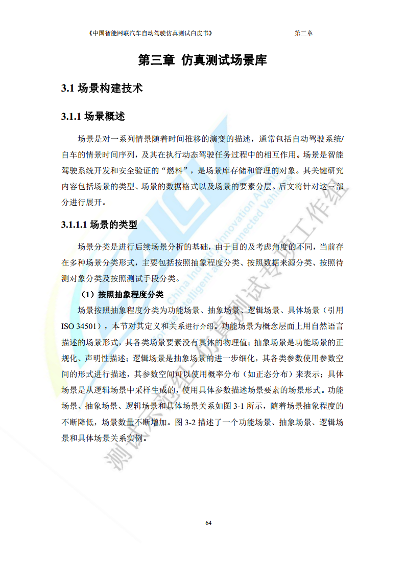 中国智能网联汽车自动驾驶仿真测试白皮书（2023版）图片