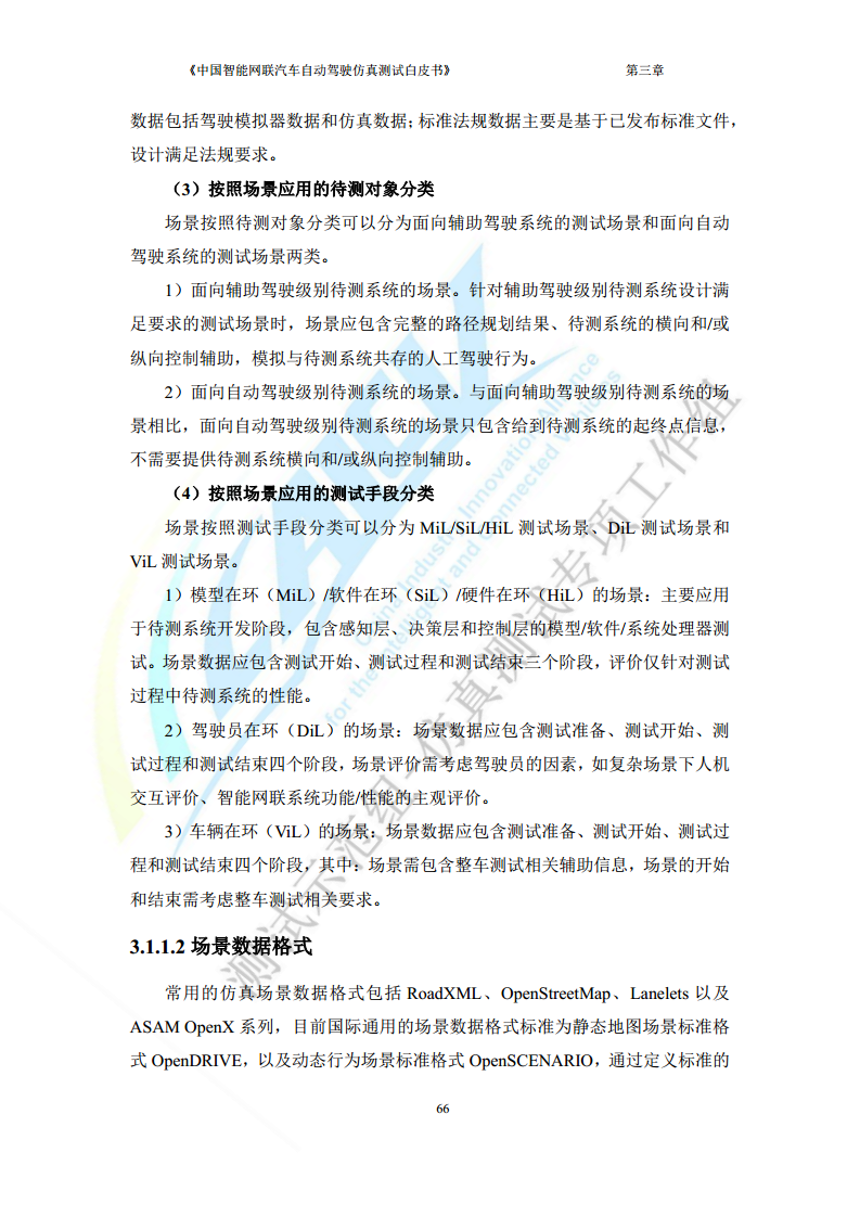 中国智能网联汽车自动驾驶仿真测试白皮书（2023版）图片