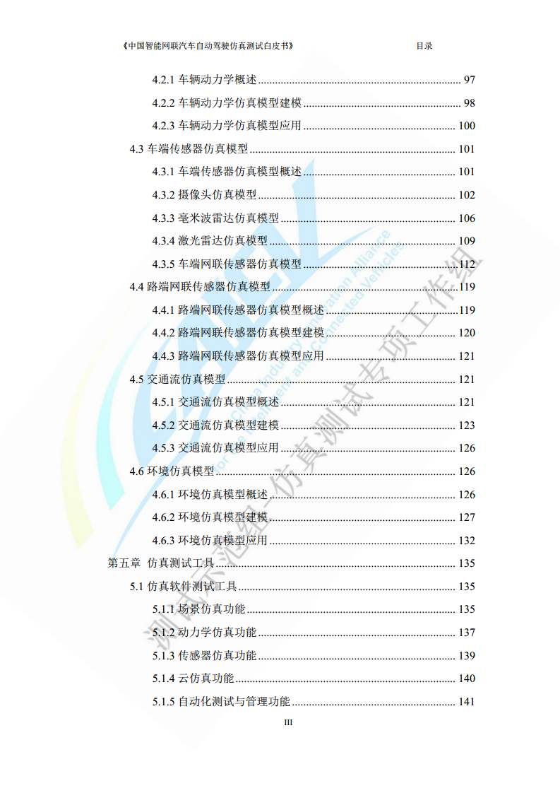 中国智能网联汽车自动驾驶仿真测试白皮书（2023版）图片