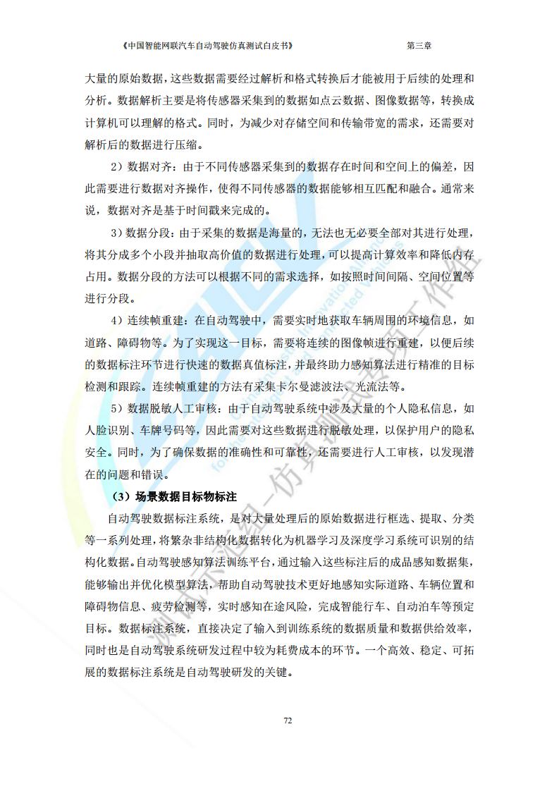 中国智能网联汽车自动驾驶仿真测试白皮书（2023版）图片