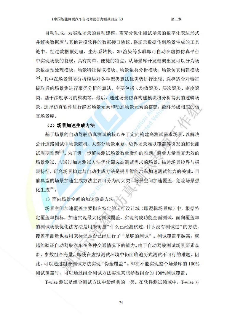 中国智能网联汽车自动驾驶仿真测试白皮书（2023版）图片