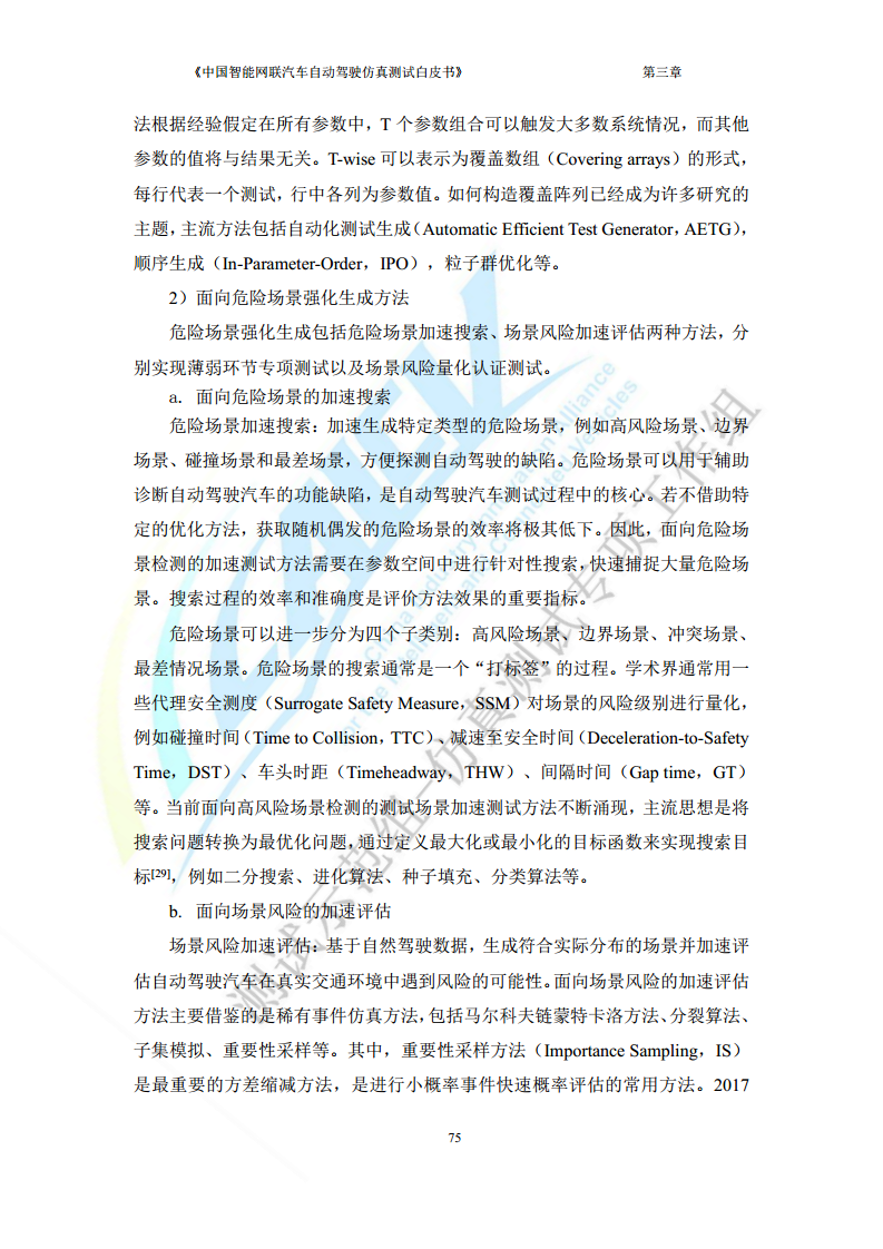 中国智能网联汽车自动驾驶仿真测试白皮书（2023版）图片