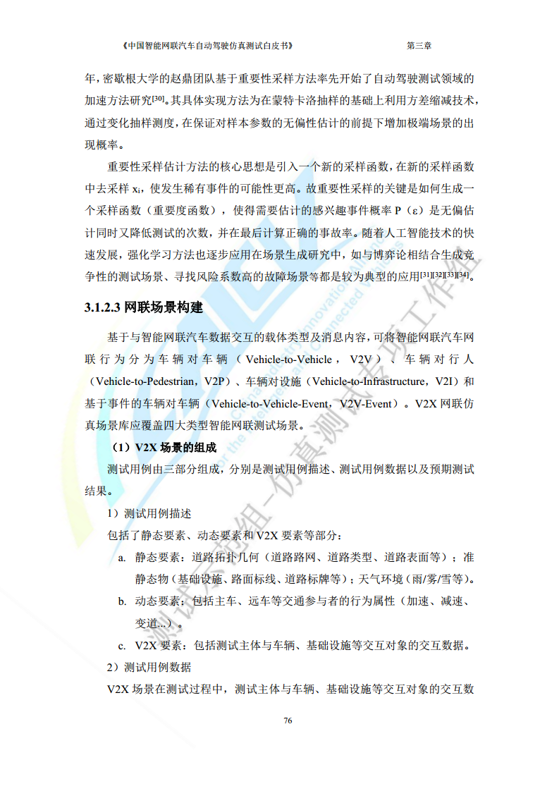 中国智能网联汽车自动驾驶仿真测试白皮书（2023版）图片