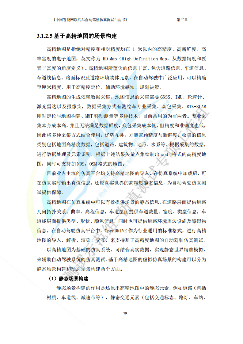 中国智能网联汽车自动驾驶仿真测试白皮书（2023版）图片