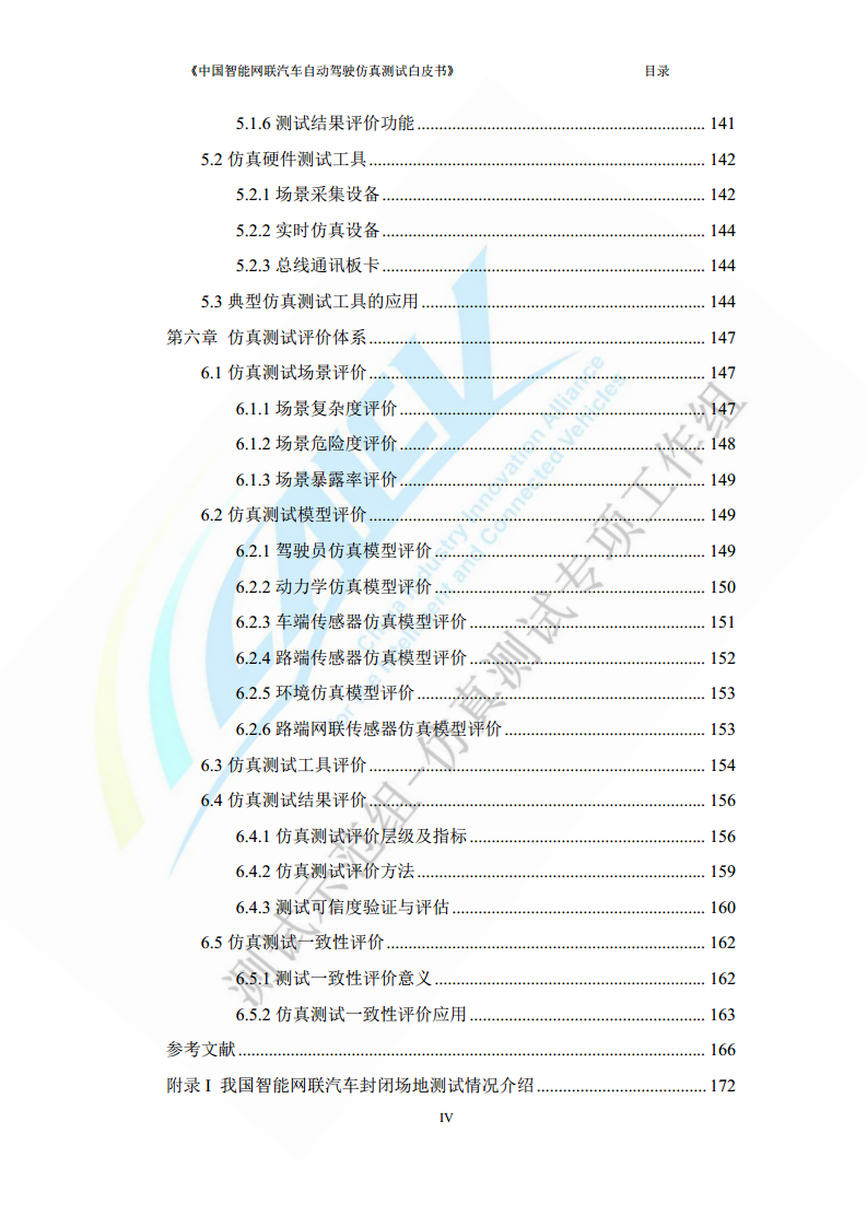 中国智能网联汽车自动驾驶仿真测试白皮书（2023版）图片