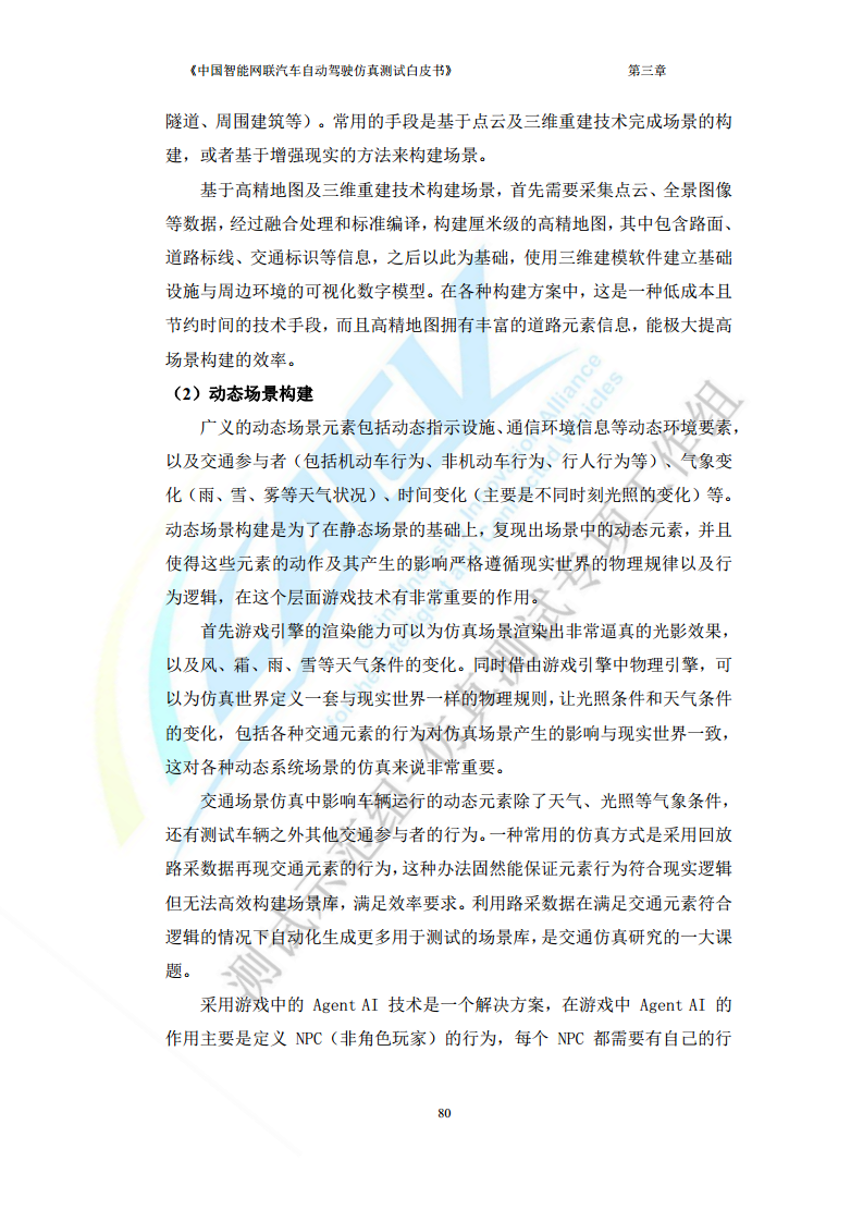 中国智能网联汽车自动驾驶仿真测试白皮书（2023版）图片