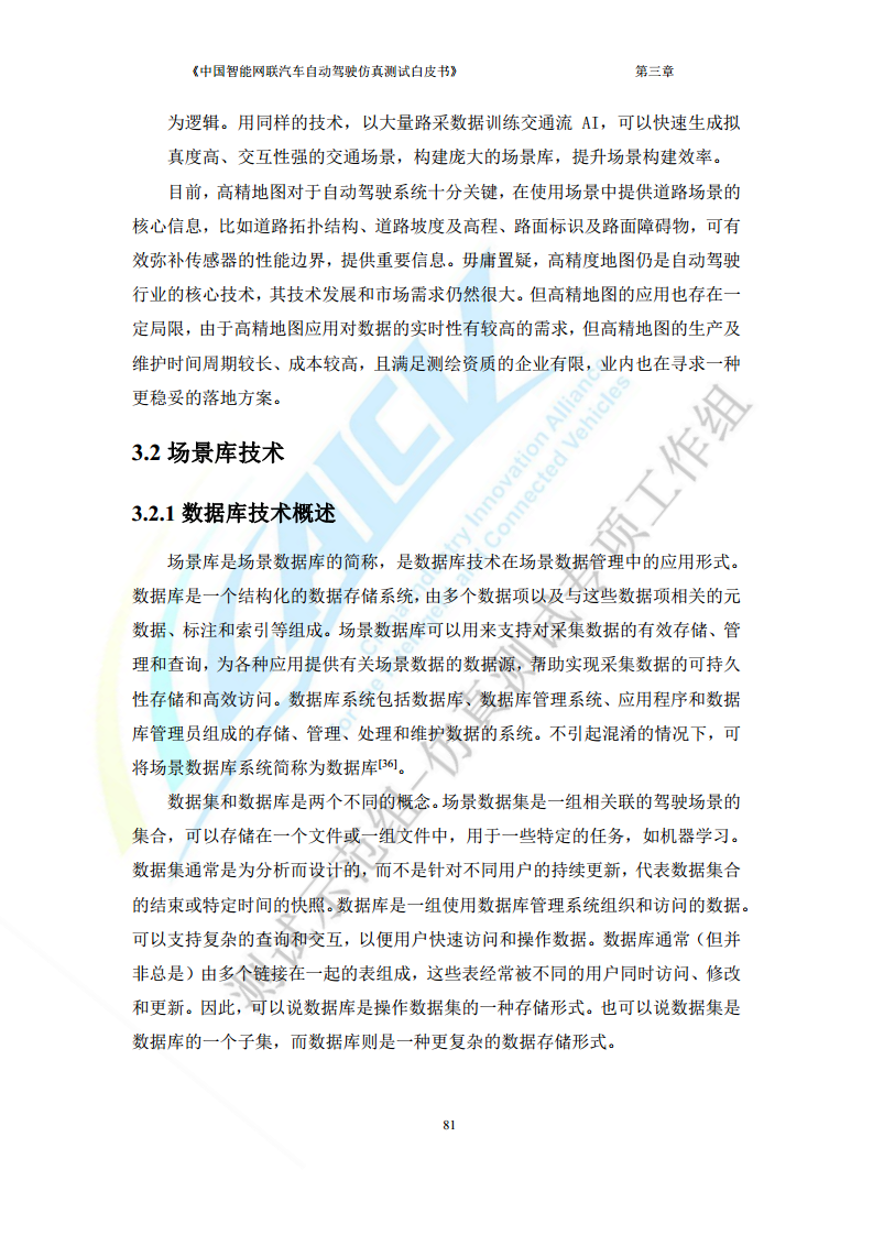 中国智能网联汽车自动驾驶仿真测试白皮书（2023版）图片
