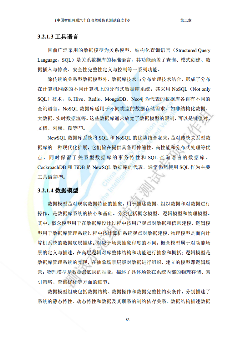 中国智能网联汽车自动驾驶仿真测试白皮书（2023版）图片