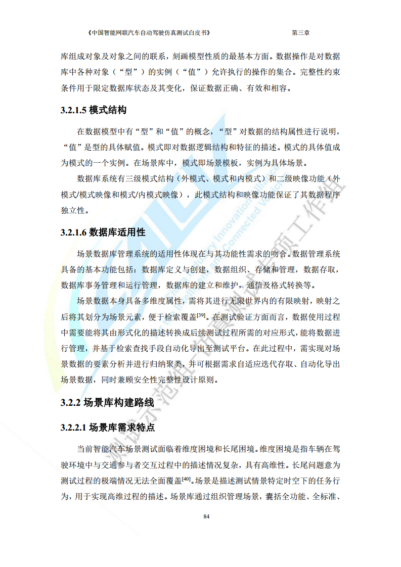 中国智能网联汽车自动驾驶仿真测试白皮书（2023版）图片