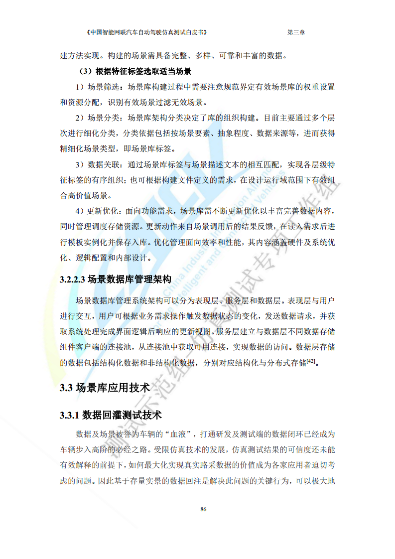 中国智能网联汽车自动驾驶仿真测试白皮书（2023版）图片