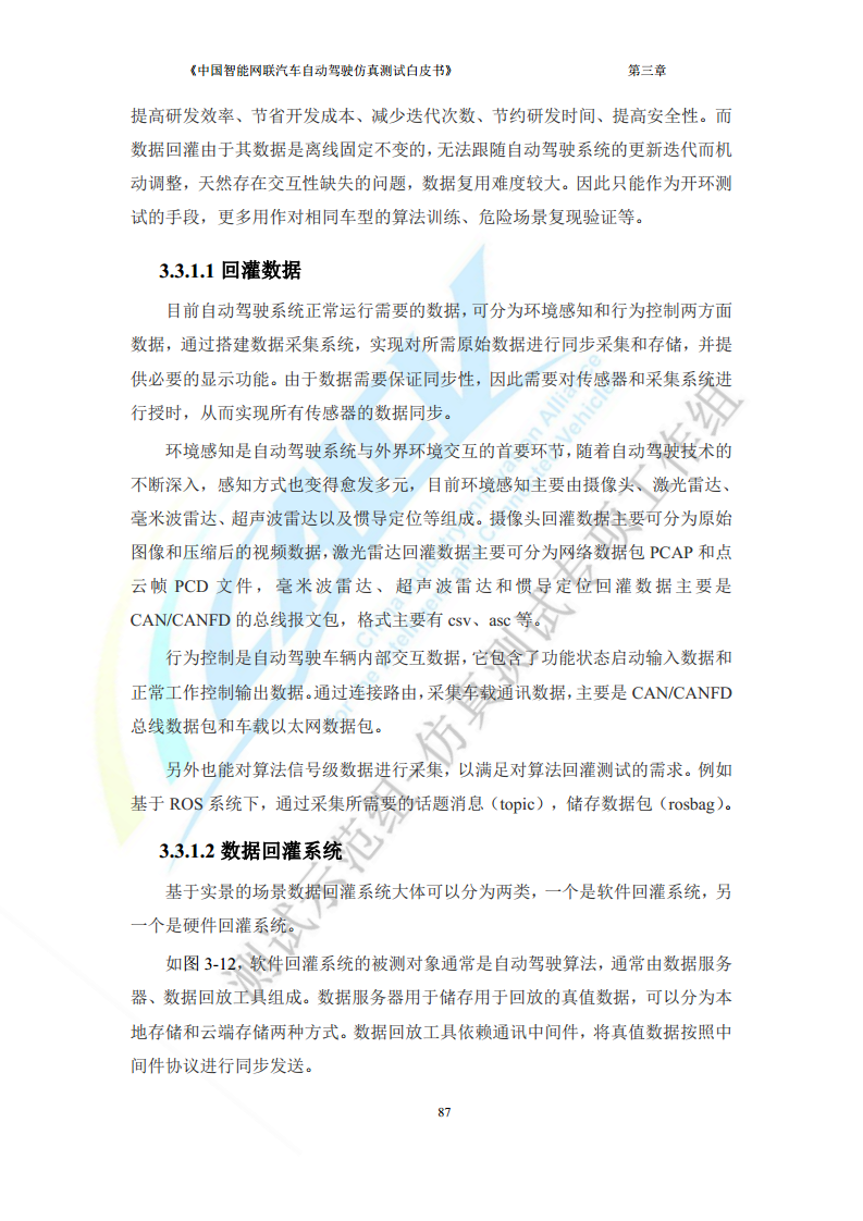 中国智能网联汽车自动驾驶仿真测试白皮书（2023版）图片