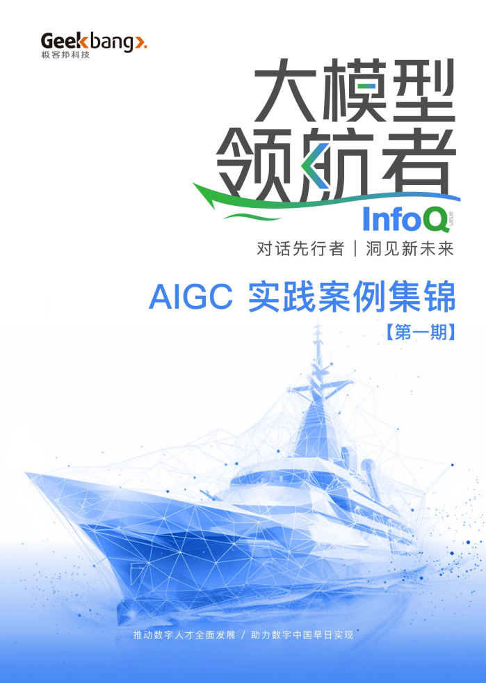 大模型领航者AIGC实践案例集锦（第一期）图片