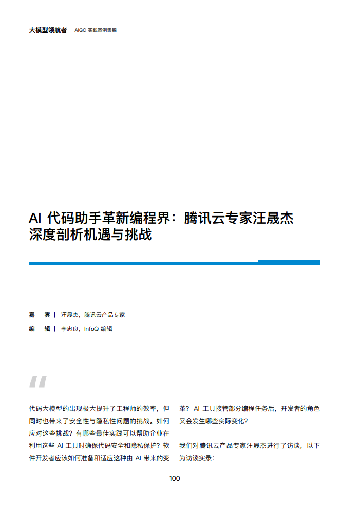 大模型领航者AIGC实践案例集锦（第一期）图片