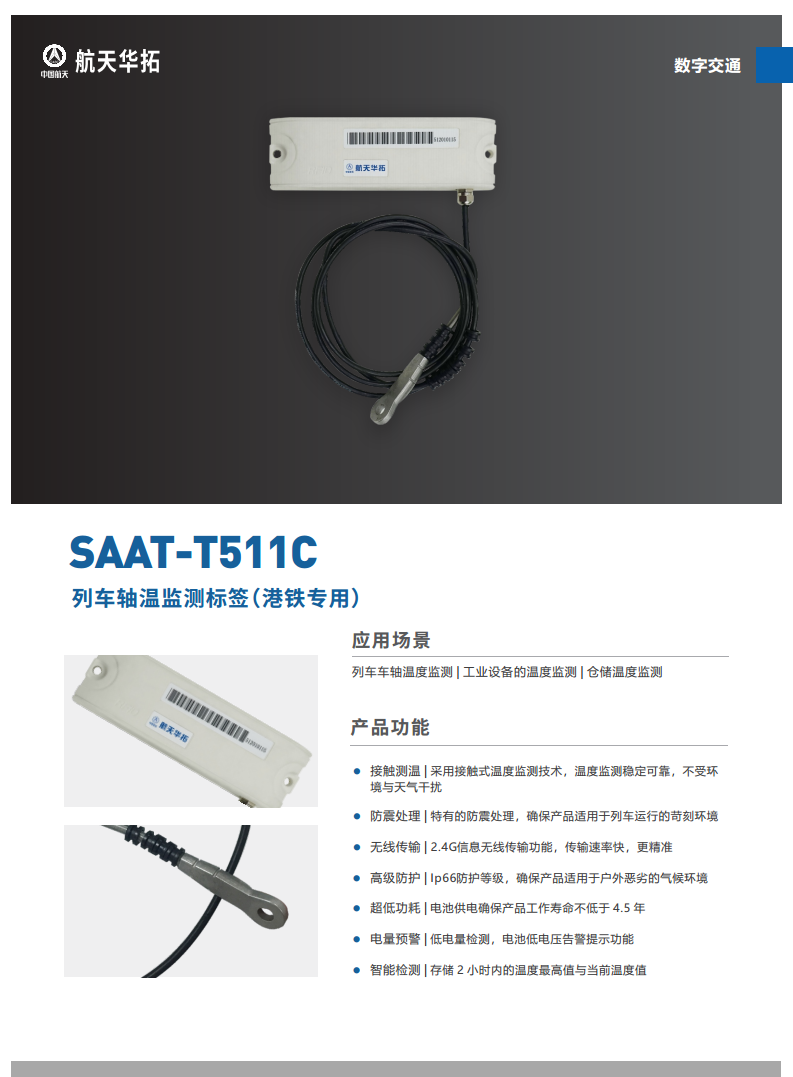 SAAT-T511C列车轴温监测标签图片