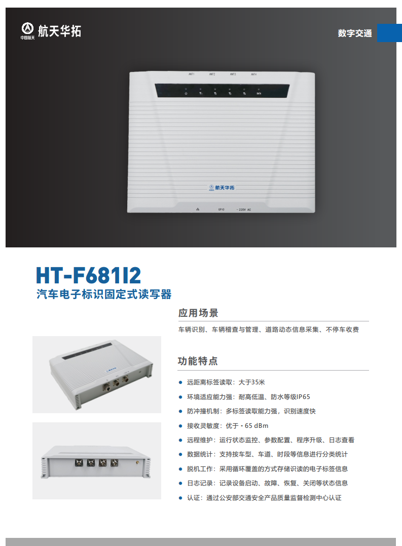 HT-F681I2型汽车电子标识固定式读写器图片