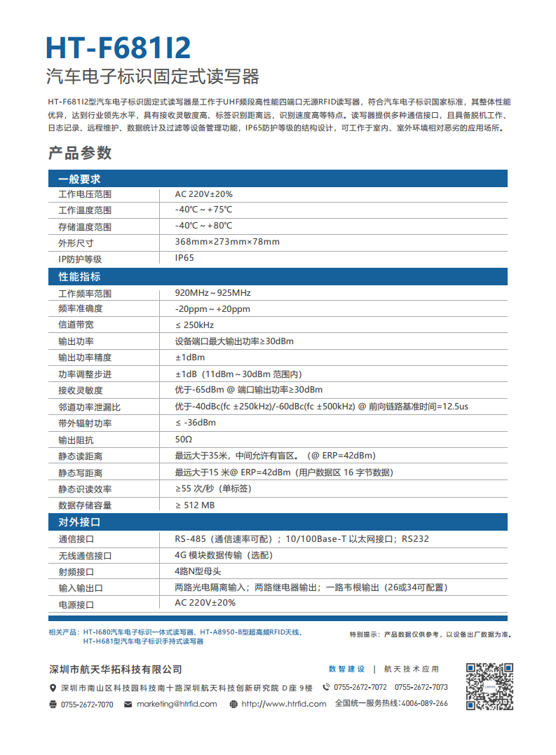 HT-F681I2型汽车电子标识固定式读写器图片