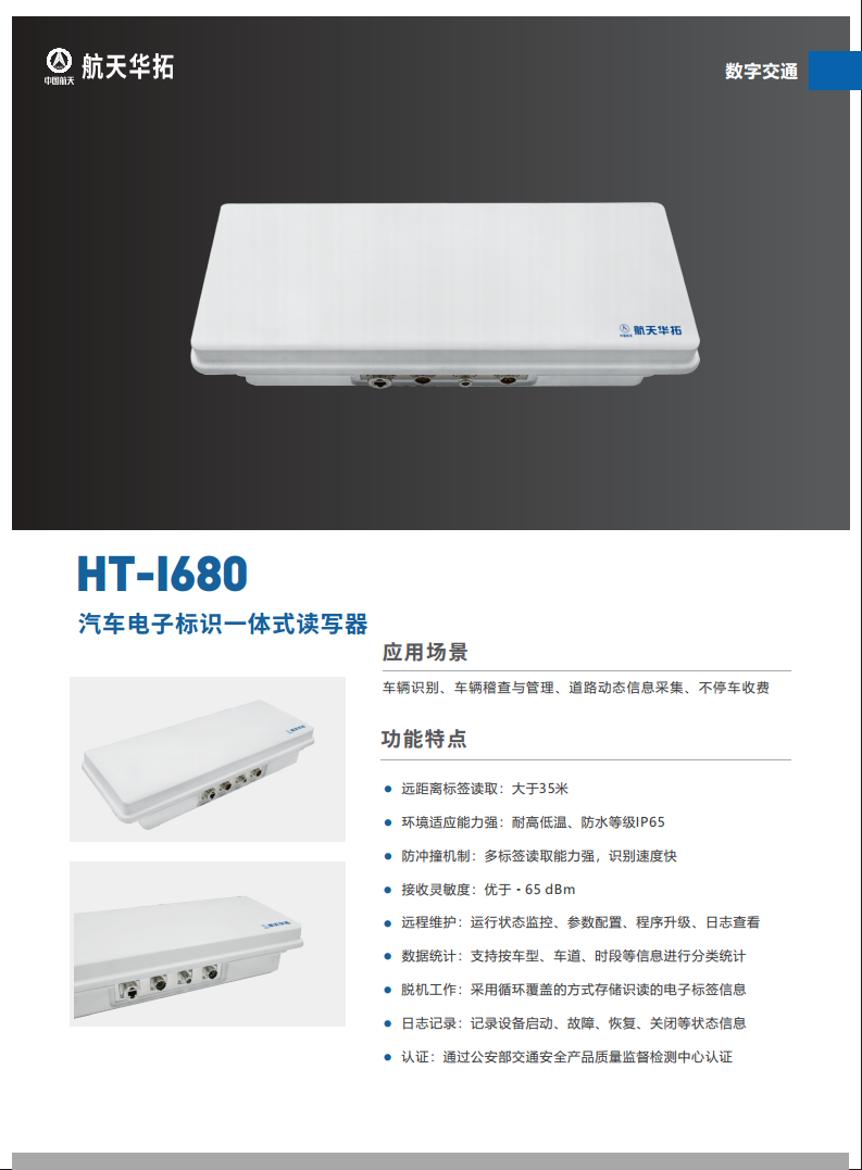 HT-I680型汽车电子标识一体式读写器图片