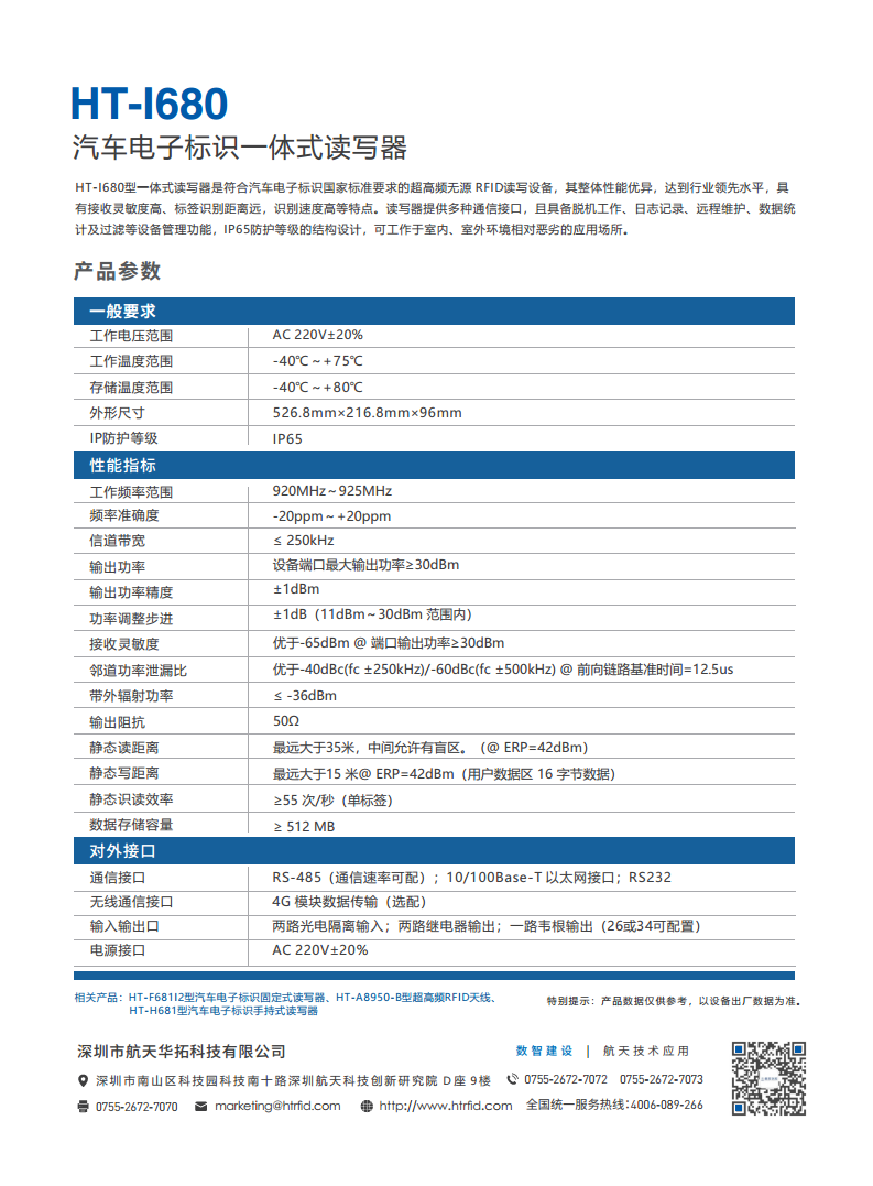 HT-I680型汽车电子标识一体式读写器图片