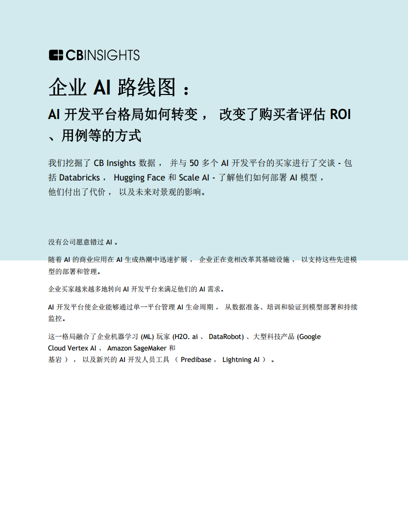 企业AI路线图AI开发平台格局如何转变，改变了购买者评估 ROI用例等的方式报告图片