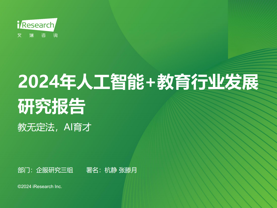 2024年人工智能+教育行业发展研究报告图片