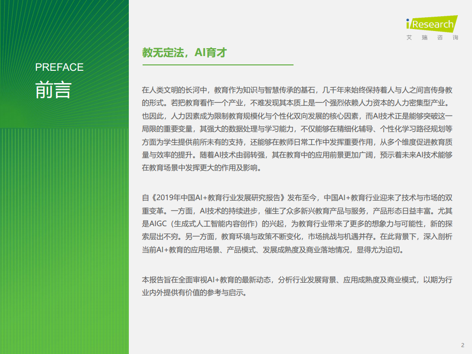 2024年人工智能+教育行业发展研究报告图片
