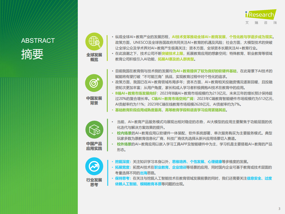 2024年人工智能+教育行业发展研究报告图片
