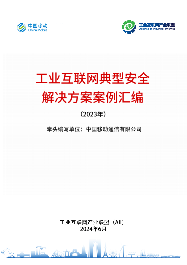 工业互联网典型安全解决方案案例汇编（2023）图片