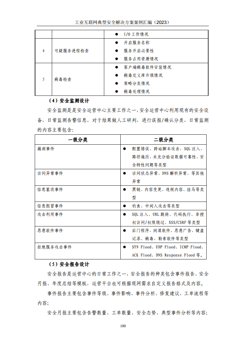 工业互联网典型安全解决方案案例汇编（2023）图片