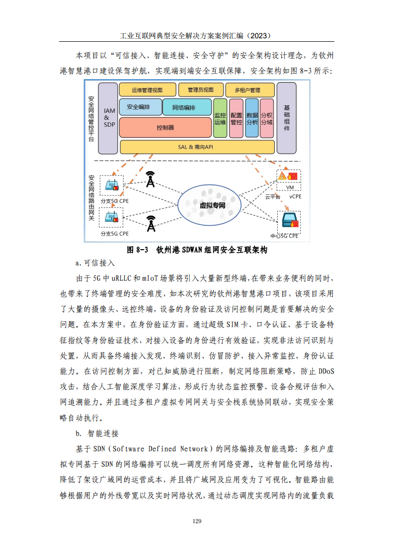 工业互联网典型安全解决方案案例汇编（2023）图片