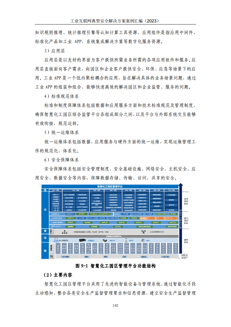 工业互联网典型安全解决方案案例汇编（2023）图片