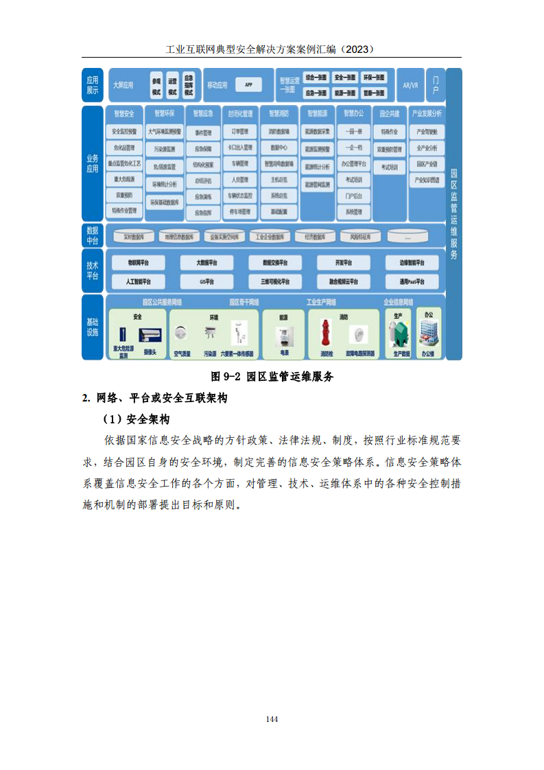 工业互联网典型安全解决方案案例汇编（2023）图片