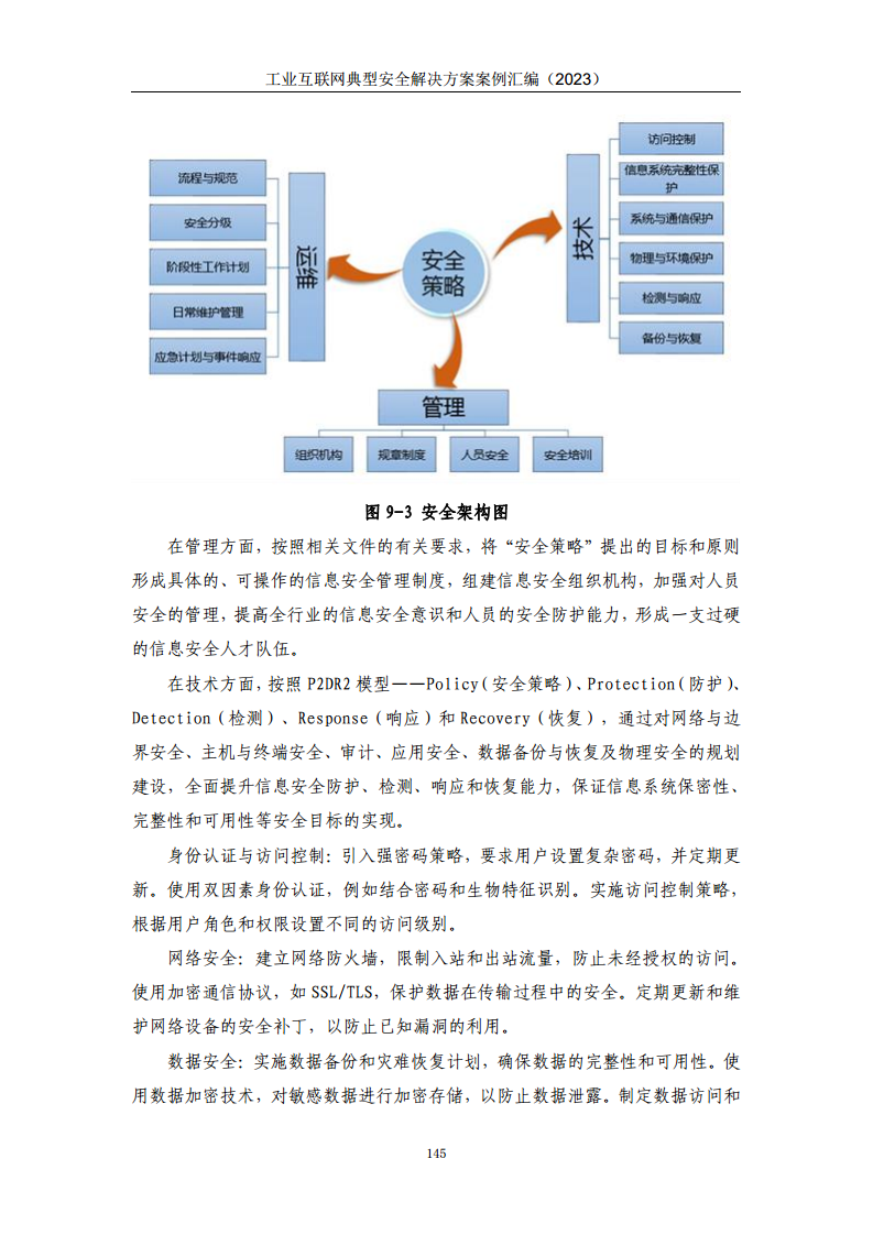 工业互联网典型安全解决方案案例汇编（2023）图片