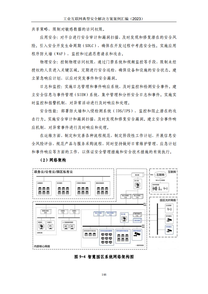 工业互联网典型安全解决方案案例汇编（2023）图片