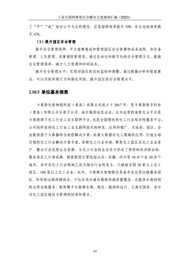 工业互联网典型安全解决方案案例汇编（2023）图片