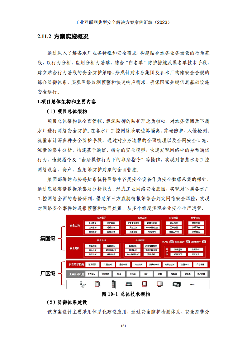 工业互联网典型安全解决方案案例汇编（2023）图片