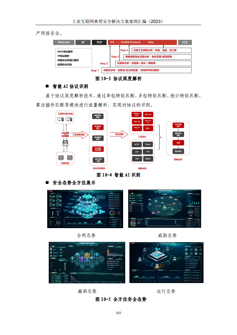 工业互联网典型安全解决方案案例汇编（2023）图片