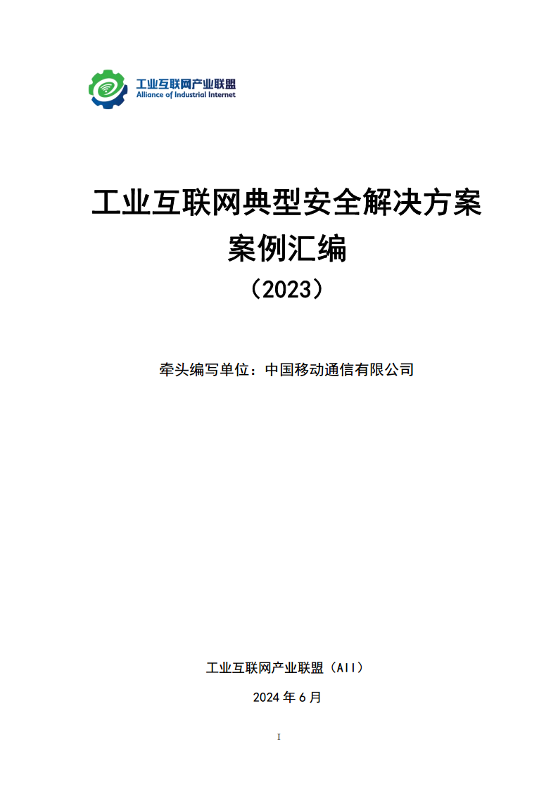 工业互联网典型安全解决方案案例汇编（2023）图片