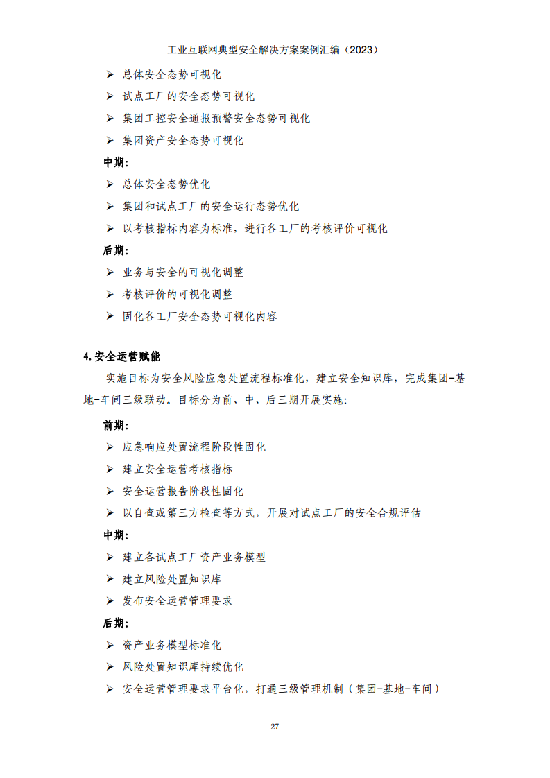 工业互联网典型安全解决方案案例汇编（2023）图片