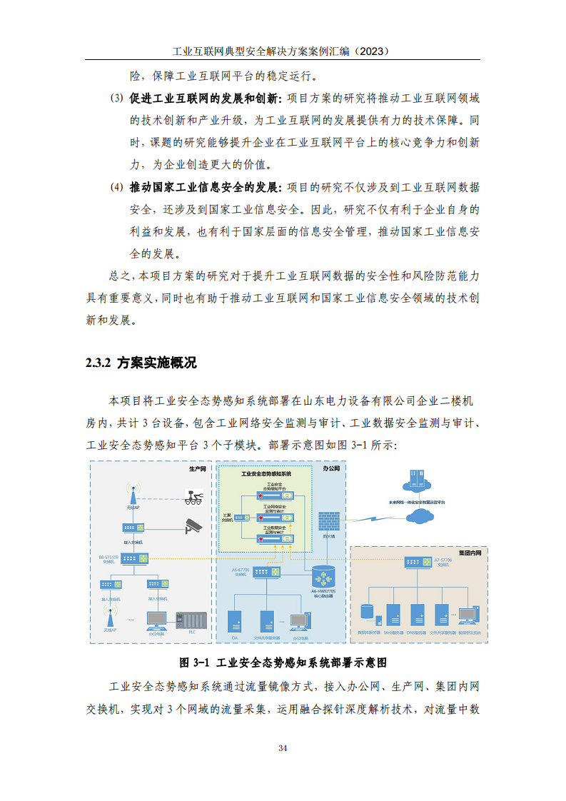 工业互联网典型安全解决方案案例汇编（2023）图片