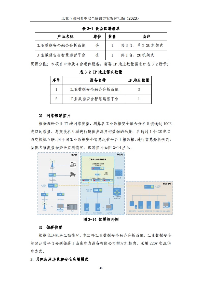 工业互联网典型安全解决方案案例汇编（2023）图片