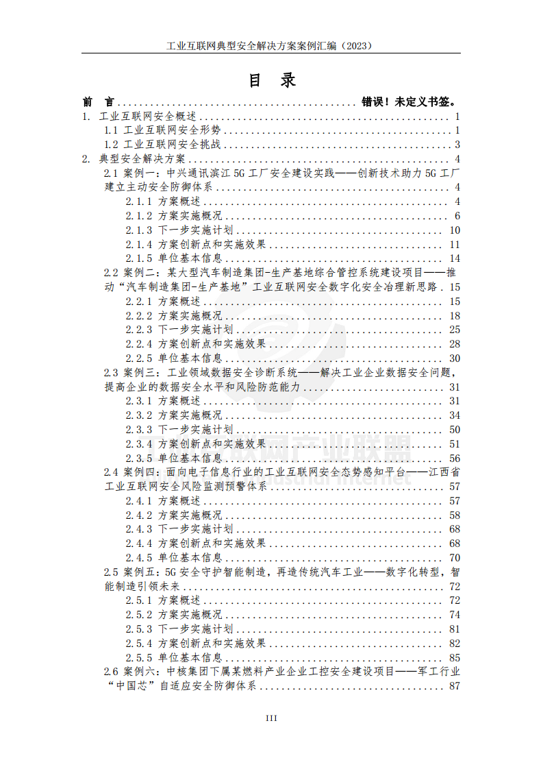 工业互联网典型安全解决方案案例汇编（2023）图片