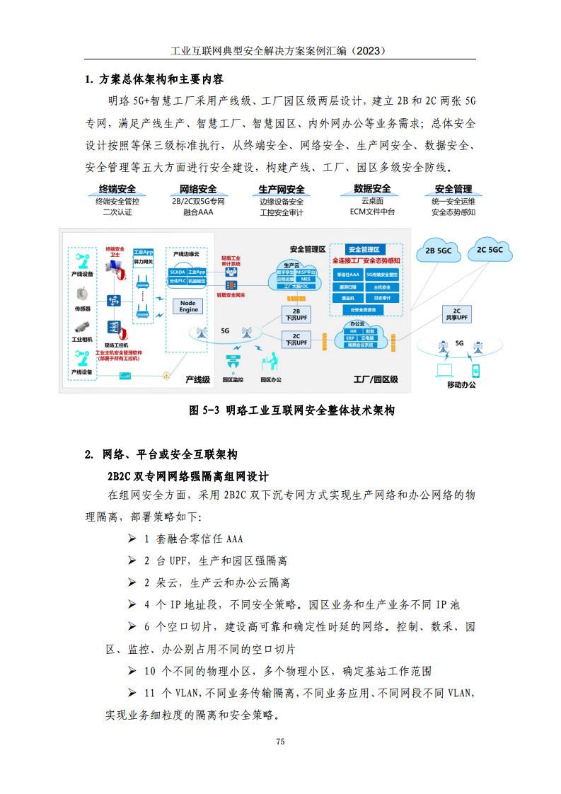 工业互联网典型安全解决方案案例汇编（2023）图片